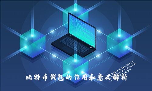 比特币钱包的作用和意义解析