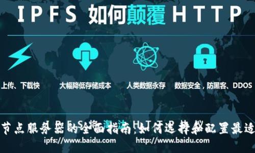 和关键词
比特币钱包节点服务器的全面指南:如何选择和配置最适合你的节点