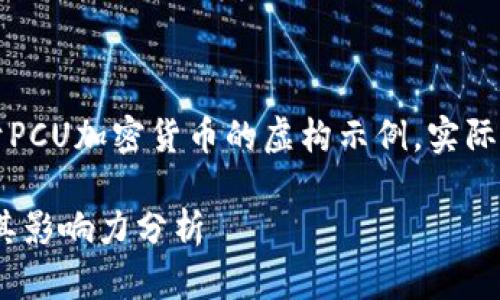 注意:以下内容是关于PCU加密货币的虚构示例,实际情况可能会有所不同。
PCU加密货币概述及其影响力分析