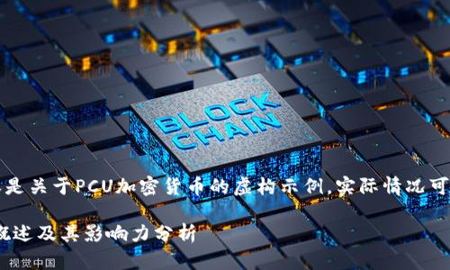 注意:以下内容是关于PCU加密货币的虚构示例,实际情况可能会有所不同。
PCU加密货币概述及其影响力分析