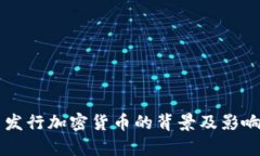 中国发行加密货币的背景及影响分析
