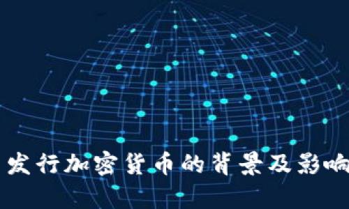 中国发行加密货币的背景及影响分析