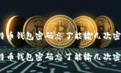 比特币钱包密码忘了能输几次密码？比特币钱包