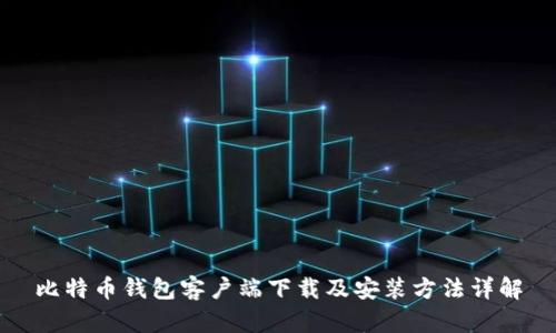 比特币钱包客户端下载及安装方法详解