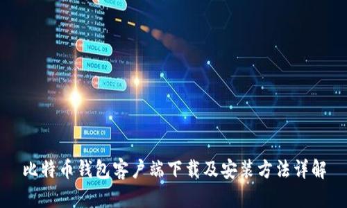 比特币钱包客户端下载及安装方法详解