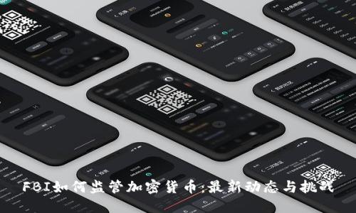 FBI如何监管加密货币:最新动态与挑战