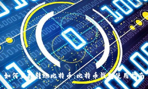 如何直接转账比特币:比特币钱包使用指南