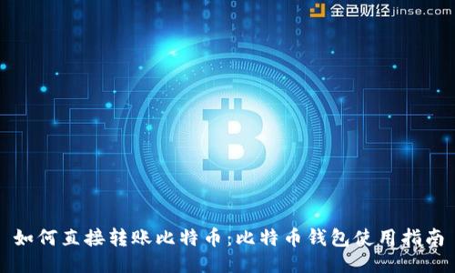 如何直接转账比特币:比特币钱包使用指南