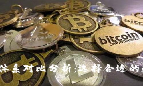 2023年加密货币体系对比分析:选择合适的数字资产投资策略