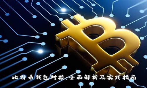 比特币钱包对接:全面解析及实践指南