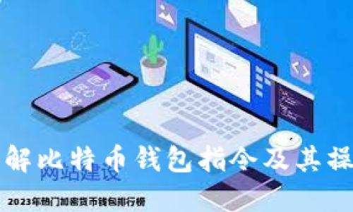 全面了解比特币钱包指令及其操作指南