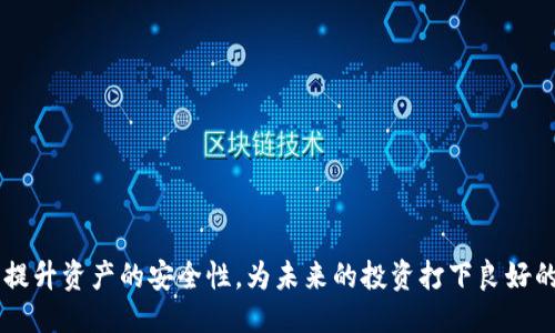   如何安全关闭比特币钱包 / 

 guanjianci 比特币钱包, 关闭比特币钱包, 数字资产安全, 加密货币存储, 比特币管理 /guanjianci 

在当今加密货币大潮中，比特币作为最具代表性的数字资产，其钱包的管理显得尤为重要。随着用户对比特币的使用频率增加，很多人可能会问：“怎样关闭比特币钱包？”实际上，关闭比特币钱包的方式有很多，这不仅关乎个人资产的安全，同时也关乎操作的便捷性。在这篇文章中，我们将深入探讨这一问题，涵盖如何安全关闭比特币钱包及其重要性等相关内容。

一、比特币钱包的类型
在讨论如何关闭比特币钱包之前，我们需要了解比特币钱包的类型。比特币钱包主要分为三类：
ul
listrong热钱包（Hot Wallet）/strong：这种钱包连接到互联网，通常用于频繁的交易。热钱包包括桌面钱包、手机钱包和在线钱包等。由于其连接互联网，安全性较低，用户在使用时需格外小心。/li
listrong冷钱包（Cold Wallet）/strong：与热钱包相对，冷钱包是离线存储比特币的方式，比如硬件钱包和纸钱包等。这种钱包由于不直接连接互联网，相对较为安全。/li
listrong交易所钱包/strong：多数用户会将比特币存放在交易所进行交易，这也是一种钱包。但要注意，交易所钱包的安全性受制于交易所自身的管理。/li
/ul
根据不同的使用场景，选择合适的钱包类型后，用户可能会遭遇需要关闭钱包的情况。本节将为您提供关于关闭钱包的详细指导。

二、如何关闭比特币热钱包
热钱包一般用于频繁交易，因此在关闭前用户应考虑完整地备份。以下是关闭热钱包的一般步骤：
ol
listrong备份您的钱包：/strong确保您的钱包文件或助记词被安全保存。这一步非常重要，因为一旦钱包关闭，您需凭借备份恢复资产。/li
listrong移除钱包应用：/strong在手机或电脑上卸载钱包应用，同时确保没有正在进行中的交易。/li
listrong清除缓存和数据：/strong对于手机钱包，建议在卸载后进入设置清除相关数据，以防止信息泄露。/li
listrong查看余额：/strong在关闭之前，再次确认钱包余额，确保您无误转回所有资产。/li
/ol
完成以上步骤后，热钱包就可以安全关闭。用户在关闭钱包后，应保持相关信息的安全，避免不必要的资产损失。

三、如何关闭比特币冷钱包
关闭冷钱包通常比热钱包简单，因为其本身并不连接互联网。以下是关闭冷钱包的步骤：
ol
listrong保存并加密您的私钥：/strong在关闭冷钱包之前，请确保您的私钥已被安全保存，并加密，以确保安全性。/li
listrong妥善保管硬件钱包或者纸钱包：/strong如果使用硬件钱包，请保持其良好状态，避免物理损坏。如果是纸钱包，确保其在一个干燥、安全的地方保存。/li
/ol
由于冷钱包一般不会频繁变更，因此关闭的过程相对简单。而重要的是，用户在需要时能够轻松访问和使用冷钱包中的数字资产。

四、比特币交易所钱包的关闭
许多用户选择将比特币存放在交易所进行投资和交易。关闭交易所钱包通常意味着关闭交易账户，以下是步骤：
ol
listrong转移资产：/strong在关闭账户之前，确保将所有比特币或者其它加密货币转移至您的个人钱包。/li
listrong解除绑定信息：/strong如果您的账户绑定了银行账户或信用卡，请在关闭前解除绑定，确保安全。/li
listrong提交关闭请求：/strong按照交易所的流程提交关闭帐户请求，通常在交易所的设置中可以找到相关选项。/li
listrong确认交易记录：/strong在关闭之前，再次确认您的交易记录，以备将来查证。/li
/ol
交易所钱包关闭的安全性主要依赖于交易所的安全措施，用户在选择交易所时应考虑安全性和信誉度。

五、为什么关闭比特币钱包是重要的？
关闭比特币钱包并不仅仅是一个简单的操作，它涉及到多个方面的考虑：
ul
listrong安全性：/strong保持比特币钱包的安全是每个用户的责任。不再使用的热钱包一旦连接互联网，就有可能被黑客攻击。在不再需要某个钱包时，及时关闭它可以降低风险。/li
listrong资产保护：/strong在关闭钱包前，确保所有资产都已转移至安全的位置，这也是保护自己数字资产的一部分。/li
listrong隐私：/strong某些钱包可能保存用户的交易记录。关闭钱包可以减少隐私泄露的风险，防止个人信息被侵入。/li
listrong防止误操作：/strong不活跃的钱包容易被遗忘，尤其是很多用户可能会在不同设备上使用不同钱包。经常检查、关闭不使用的钱包，可以避免误操作导致的损失。/li
/ul
因此，关注比特币钱包的管理，定期检查和关闭不再使用的钱包，能够有效保障用户的数字资产安全。

六、常见问题解答

1. 关闭比特币钱包后还可以访问我的资产吗？
关闭比特币钱包后，您仍可以通过备份文件和私钥访问您的资产。如果您选择关闭那些不再常用的热钱包，确保您在关闭时把资产转移到一个安全的冷钱包中。
同时，您需确保备份的完整性。如果备份文件或私钥丢失，任何数字资产都将无法访问。因此，可以说，即使关闭钱包，访问资产的关键在于如何管理储存备份。

2. 如何确保我的比特币钱包安全？
确保比特币钱包安全有多种方法，首先，选择信誉良好的钱包，尤其是冷钱包，能有效保障资产的安全。
此外，定期更新软件，特别是热钱包，能够修复可能存在的漏洞。使用复杂密码、开启双重身份验证，以及保持备份文件的安全和完整，都是增强钱包安全性的重要措施。
最后，选择有良好用户评价的交易所，并定期查看账户活动也是确保资金安全的重要手段。

3. 我可以将比特币转移到多个钱包中吗？
是的，许多用户会使用多个钱包以便于管理资产。这种方式可以降低单一钱包被攻击的风险，提高资产安全性。
在使用多个钱包时，确保每个钱包都有备份。分散存储资产的同时也要注意管理的复杂性，定期检查每个钱包的状况，避免资产遗失。

4. 关闭比特币钱包是否会影响我的交易记录？
关闭比特币钱包本身并不会影响您的交易记录。交易记录都被记录在比特币区块链上，任何时候您都可以通过区块链浏览器查看相关交易。
然而，在关闭钱包之前，进行必要的记录确认会是一个好习惯。确保所有交易都是确认状态，以避免在未来的查询中出现混淆。

总结来说，关闭比特币钱包的过程需要谨慎和细致。对于比特币的每次转移与管理，都关乎数字资产的安全与隐私。在正确无误地关闭钱包流程后，我们也更能提升资产的安全性，为未来的投资打下良好的基础。