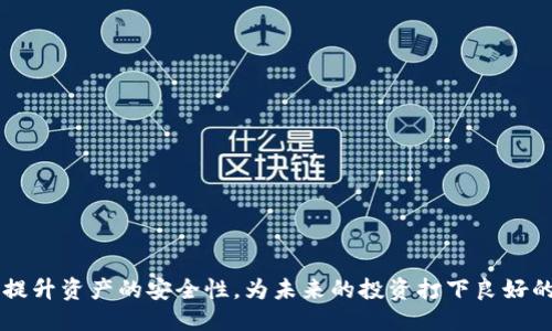   如何安全关闭比特币钱包 / 

 guanjianci 比特币钱包, 关闭比特币钱包, 数字资产安全, 加密货币存储, 比特币管理 /guanjianci 

在当今加密货币大潮中，比特币作为最具代表性的数字资产，其钱包的管理显得尤为重要。随着用户对比特币的使用频率增加，很多人可能会问：“怎样关闭比特币钱包？”实际上，关闭比特币钱包的方式有很多，这不仅关乎个人资产的安全，同时也关乎操作的便捷性。在这篇文章中，我们将深入探讨这一问题，涵盖如何安全关闭比特币钱包及其重要性等相关内容。

一、比特币钱包的类型
在讨论如何关闭比特币钱包之前，我们需要了解比特币钱包的类型。比特币钱包主要分为三类：
ul
listrong热钱包（Hot Wallet）/strong：这种钱包连接到互联网，通常用于频繁的交易。热钱包包括桌面钱包、手机钱包和在线钱包等。由于其连接互联网，安全性较低，用户在使用时需格外小心。/li
listrong冷钱包（Cold Wallet）/strong：与热钱包相对，冷钱包是离线存储比特币的方式，比如硬件钱包和纸钱包等。这种钱包由于不直接连接互联网，相对较为安全。/li
listrong交易所钱包/strong：多数用户会将比特币存放在交易所进行交易，这也是一种钱包。但要注意，交易所钱包的安全性受制于交易所自身的管理。/li
/ul
根据不同的使用场景，选择合适的钱包类型后，用户可能会遭遇需要关闭钱包的情况。本节将为您提供关于关闭钱包的详细指导。

二、如何关闭比特币热钱包
热钱包一般用于频繁交易，因此在关闭前用户应考虑完整地备份。以下是关闭热钱包的一般步骤：
ol
listrong备份您的钱包：/strong确保您的钱包文件或助记词被安全保存。这一步非常重要，因为一旦钱包关闭，您需凭借备份恢复资产。/li
listrong移除钱包应用：/strong在手机或电脑上卸载钱包应用，同时确保没有正在进行中的交易。/li
listrong清除缓存和数据：/strong对于手机钱包，建议在卸载后进入设置清除相关数据，以防止信息泄露。/li
listrong查看余额：/strong在关闭之前，再次确认钱包余额，确保您无误转回所有资产。/li
/ol
完成以上步骤后，热钱包就可以安全关闭。用户在关闭钱包后，应保持相关信息的安全，避免不必要的资产损失。

三、如何关闭比特币冷钱包
关闭冷钱包通常比热钱包简单，因为其本身并不连接互联网。以下是关闭冷钱包的步骤：
ol
listrong保存并加密您的私钥：/strong在关闭冷钱包之前，请确保您的私钥已被安全保存，并加密，以确保安全性。/li
listrong妥善保管硬件钱包或者纸钱包：/strong如果使用硬件钱包，请保持其良好状态，避免物理损坏。如果是纸钱包，确保其在一个干燥、安全的地方保存。/li
/ol
由于冷钱包一般不会频繁变更，因此关闭的过程相对简单。而重要的是，用户在需要时能够轻松访问和使用冷钱包中的数字资产。

四、比特币交易所钱包的关闭
许多用户选择将比特币存放在交易所进行投资和交易。关闭交易所钱包通常意味着关闭交易账户，以下是步骤：
ol
listrong转移资产：/strong在关闭账户之前，确保将所有比特币或者其它加密货币转移至您的个人钱包。/li
listrong解除绑定信息：/strong如果您的账户绑定了银行账户或信用卡，请在关闭前解除绑定，确保安全。/li
listrong提交关闭请求：/strong按照交易所的流程提交关闭帐户请求，通常在交易所的设置中可以找到相关选项。/li
listrong确认交易记录：/strong在关闭之前，再次确认您的交易记录，以备将来查证。/li
/ol
交易所钱包关闭的安全性主要依赖于交易所的安全措施，用户在选择交易所时应考虑安全性和信誉度。

五、为什么关闭比特币钱包是重要的？
关闭比特币钱包并不仅仅是一个简单的操作，它涉及到多个方面的考虑：
ul
listrong安全性：/strong保持比特币钱包的安全是每个用户的责任。不再使用的热钱包一旦连接互联网，就有可能被黑客攻击。在不再需要某个钱包时，及时关闭它可以降低风险。/li
listrong资产保护：/strong在关闭钱包前，确保所有资产都已转移至安全的位置，这也是保护自己数字资产的一部分。/li
listrong隐私：/strong某些钱包可能保存用户的交易记录。关闭钱包可以减少隐私泄露的风险，防止个人信息被侵入。/li
listrong防止误操作：/strong不活跃的钱包容易被遗忘，尤其是很多用户可能会在不同设备上使用不同钱包。经常检查、关闭不使用的钱包，可以避免误操作导致的损失。/li
/ul
因此，关注比特币钱包的管理，定期检查和关闭不再使用的钱包，能够有效保障用户的数字资产安全。

六、常见问题解答

1. 关闭比特币钱包后还可以访问我的资产吗？
关闭比特币钱包后，您仍可以通过备份文件和私钥访问您的资产。如果您选择关闭那些不再常用的热钱包，确保您在关闭时把资产转移到一个安全的冷钱包中。
同时，您需确保备份的完整性。如果备份文件或私钥丢失，任何数字资产都将无法访问。因此，可以说，即使关闭钱包，访问资产的关键在于如何管理储存备份。

2. 如何确保我的比特币钱包安全？
确保比特币钱包安全有多种方法，首先，选择信誉良好的钱包，尤其是冷钱包，能有效保障资产的安全。
此外，定期更新软件，特别是热钱包，能够修复可能存在的漏洞。使用复杂密码、开启双重身份验证，以及保持备份文件的安全和完整，都是增强钱包安全性的重要措施。
最后，选择有良好用户评价的交易所，并定期查看账户活动也是确保资金安全的重要手段。

3. 我可以将比特币转移到多个钱包中吗？
是的，许多用户会使用多个钱包以便于管理资产。这种方式可以降低单一钱包被攻击的风险，提高资产安全性。
在使用多个钱包时，确保每个钱包都有备份。分散存储资产的同时也要注意管理的复杂性，定期检查每个钱包的状况，避免资产遗失。

4. 关闭比特币钱包是否会影响我的交易记录？
关闭比特币钱包本身并不会影响您的交易记录。交易记录都被记录在比特币区块链上，任何时候您都可以通过区块链浏览器查看相关交易。
然而，在关闭钱包之前，进行必要的记录确认会是一个好习惯。确保所有交易都是确认状态，以避免在未来的查询中出现混淆。

总结来说，关闭比特币钱包的过程需要谨慎和细致。对于比特币的每次转移与管理，都关乎数字资产的安全与隐私。在正确无误地关闭钱包流程后，我们也更能提升资产的安全性，为未来的投资打下良好的基础。