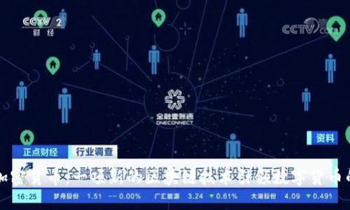 海妖加密货币:一项新的区块链技术引领数字货币的未来