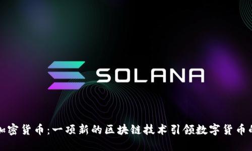 海妖加密货币:一项新的区块链技术引领数字货币的未来