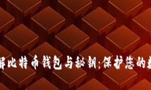 深入了解比特币钱包与秘钥:保护您的数字资产