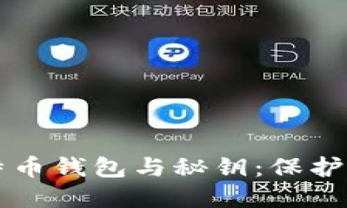 深入了解比特币钱包与秘钥:保护您的数字资产