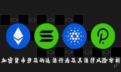 加密货币涉及的违法行为及其法律风险分析