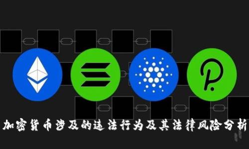 加密货币涉及的违法行为及其法律风险分析
