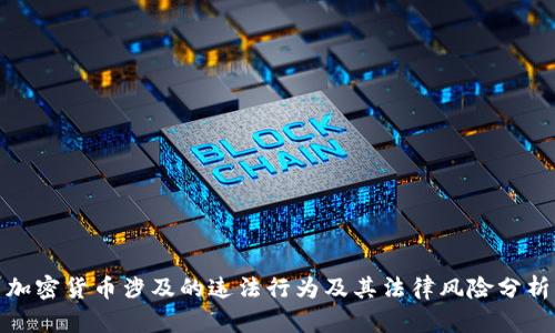 加密货币涉及的违法行为及其法律风险分析