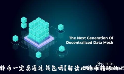 转比特币一定要通过钱包吗?解读比特币转账的必要性