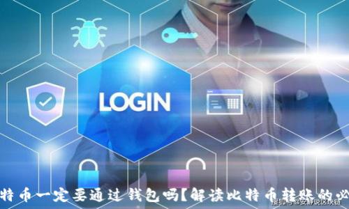 转比特币一定要通过钱包吗?解读比特币转账的必要性