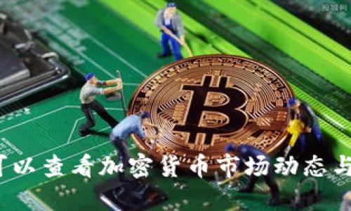 哪里可以查看加密货币市场动态与信息?