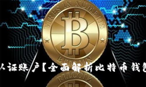 什么是比特币钱包认证账户?全面解析比特币钱包的安全性与便捷性
