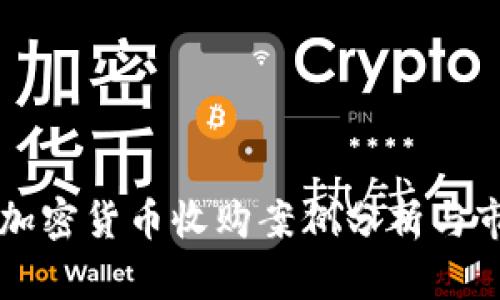 香港的加密货币收购案例分析与市场前景