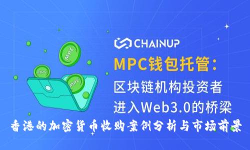 香港的加密货币收购案例分析与市场前景