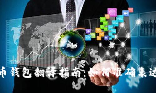 加密货币钱包翻译指南:如何准确表达与理解