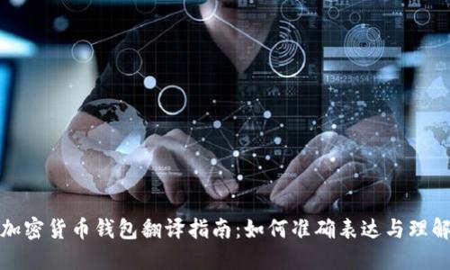 加密货币钱包翻译指南:如何准确表达与理解