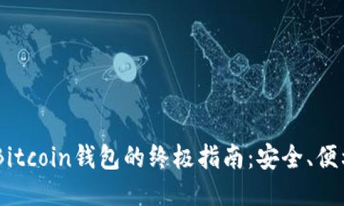 使用Bread Bitcoin钱包的终极指南:安全、便利与隐私保护