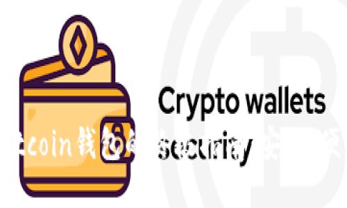 使用Bread Bitcoin钱包的终极指南:安全、便利与隐私保护