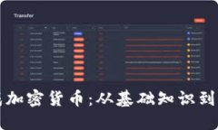 如何生成加密货币：从基础知识到实操指南