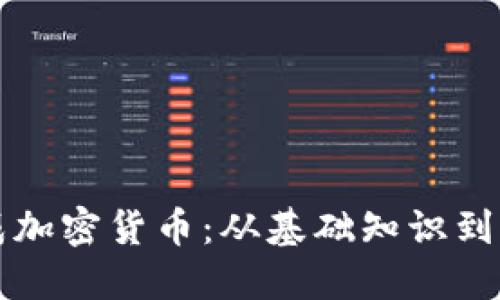 如何生成加密货币:从基础知识到实操指南
