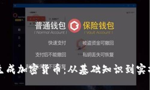 如何生成加密货币:从基础知识到实操指南