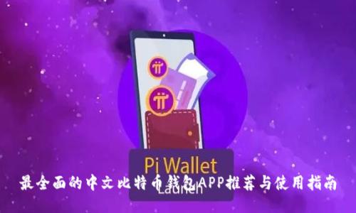 最全面的中文比特币钱包APP推荐与使用指南