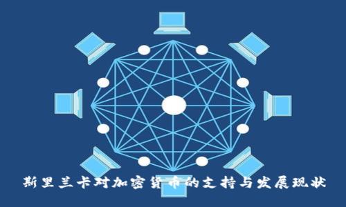 斯里兰卡对加密货币的支持与发展现状