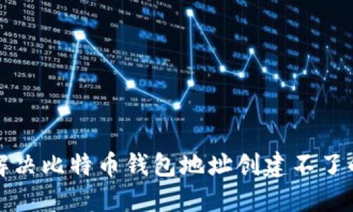 如何解决比特币钱包地址创建不了的问题