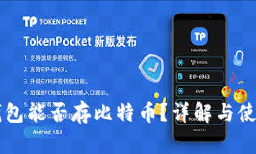 货币钱包能否存比特币?详解与使用指南