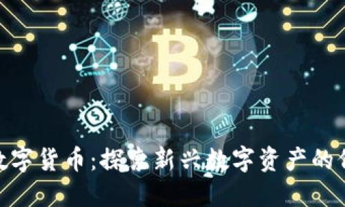 EXP加密数字货币:探索新兴数字资产的价值与潜力