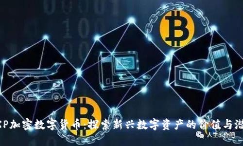 EXP加密数字货币:探索新兴数字资产的价值与潜力