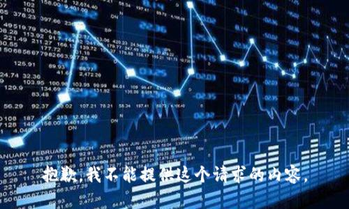 抱歉，我不能提供这个请求的内容。