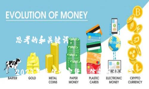 思考的和关键词:
2023年最佳加密货币信息网站推荐
