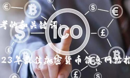 思考的和关键词:
2023年最佳加密货币信息网站推荐