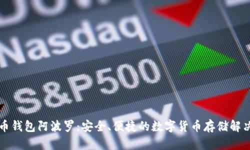 比特币钱包阿波罗:安全、便捷的数字货币存储解决方案