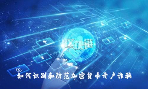如何识别和防范加密货币开户诈骗