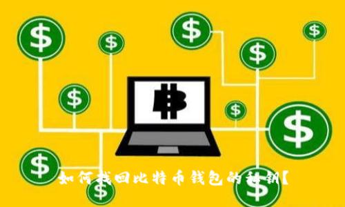 如何找回比特币钱包的私钥?