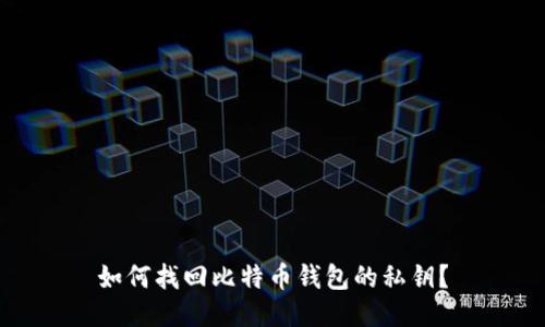 如何找回比特币钱包的私钥?